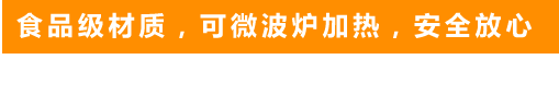 食品級(jí)材質(zhì)，可微波爐加熱，安全放心